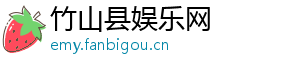 竹山县娱乐网